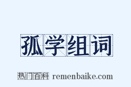 孤学组词是什么意思的图片